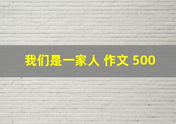 我们是一家人 作文 500